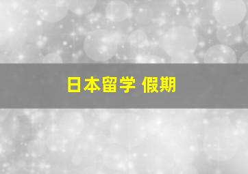 日本留学 假期